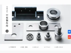 中原製作所ウェブサイト